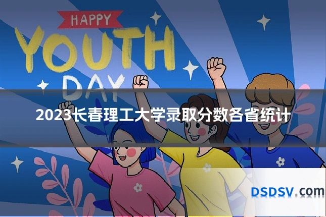 2023长春理工大学录取分数各省统计