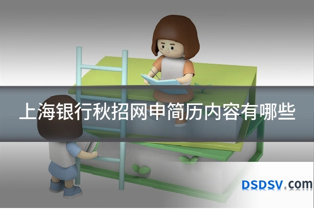 上海银行秋招网申简历内容有哪些