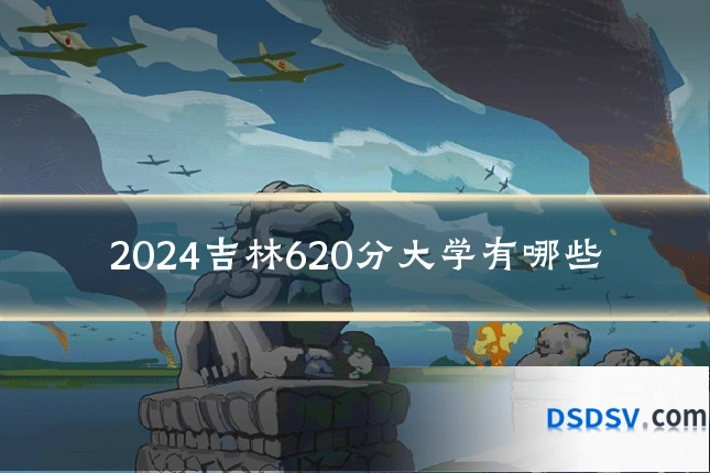 2024吉林620分大学有哪些