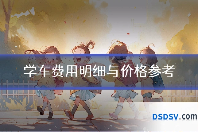 学车费用明细与价格参考