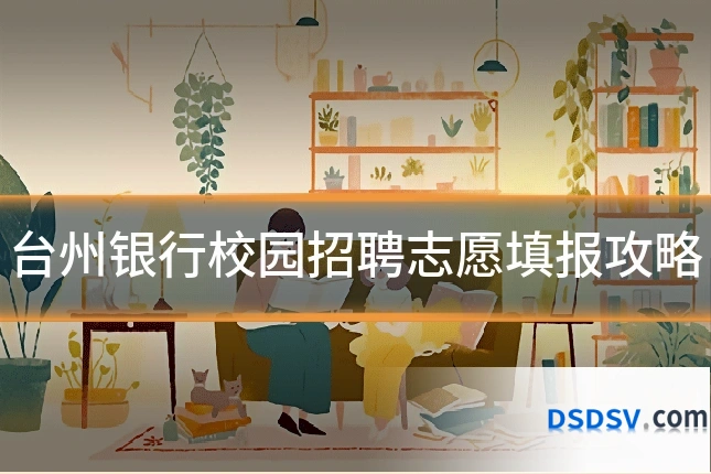 台州银行校园招聘志愿填报攻略