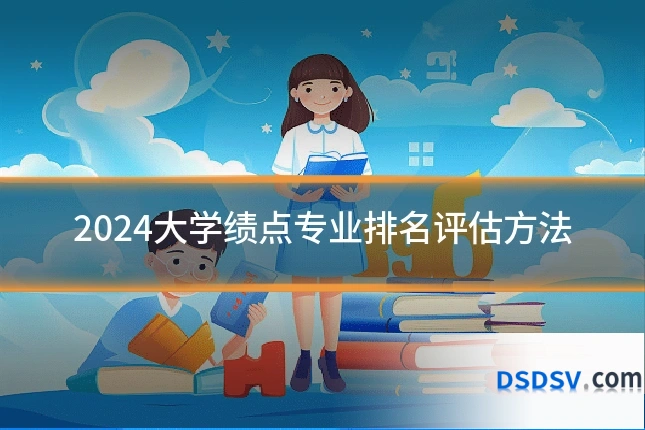 2024大学绩点专业排名评估方法