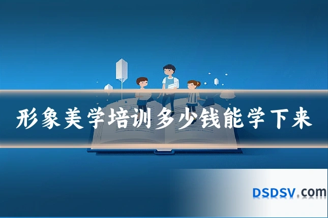 形象美学培训多少钱能学下来