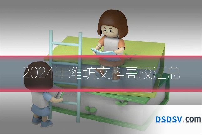 2024年潍坊文科高校汇总