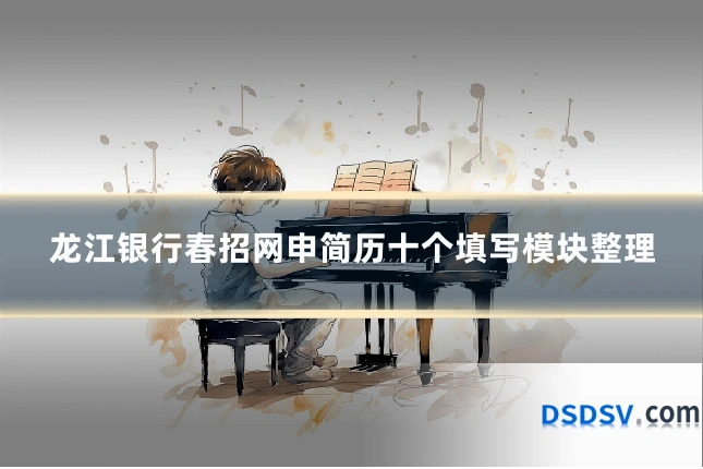 龙江银行春招网申简历十个填写模块整理