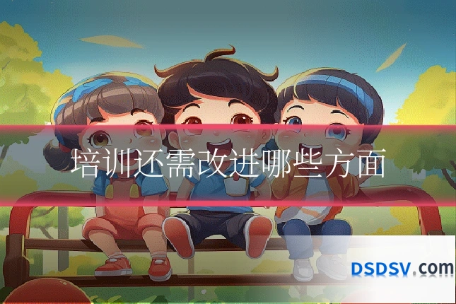 培训还需改进哪些方面