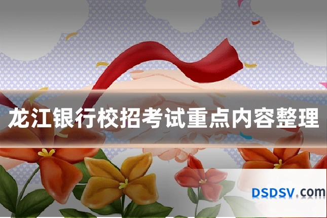 龙江银行校招考试重点内容整理