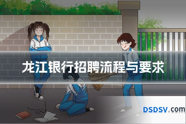 龙江银行招聘流程与要求