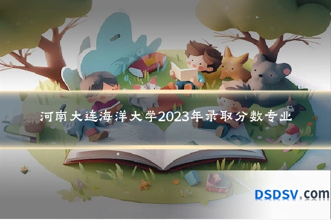 河南大连海洋大学2023年录取分数专业