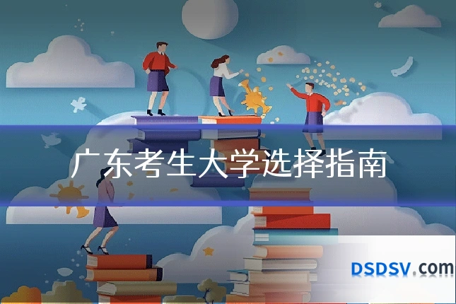 广东考生大学选择指南