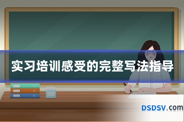 实习培训感受的完整写法指导
