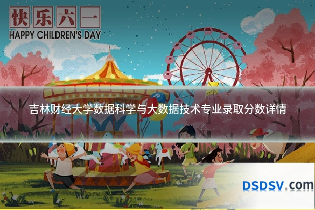 吉林财经大学数据科学与大数据技术专业录取分数详情