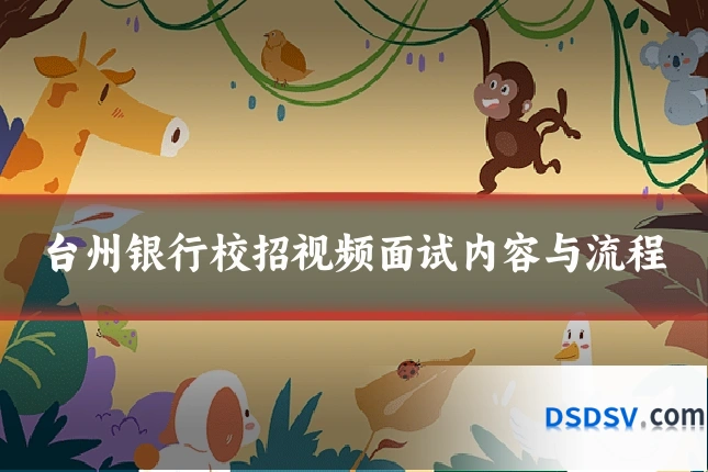 台州银行校招视频面试内容与流程