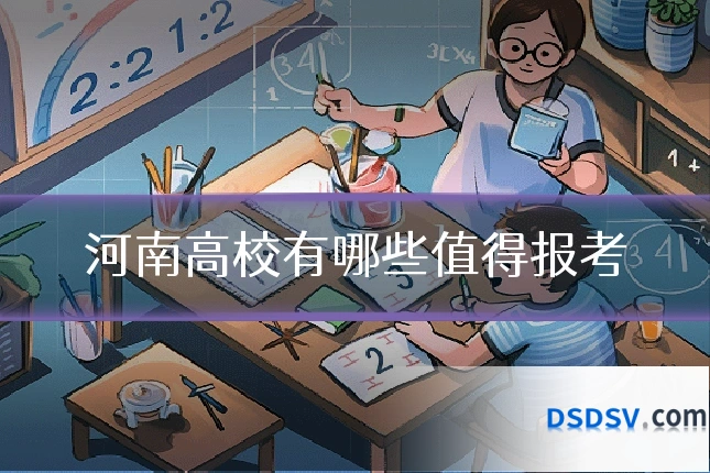 河南高校有哪些值得报考