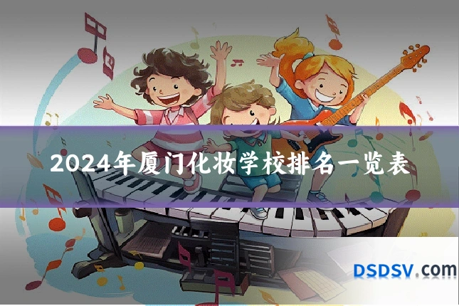 2024年厦门化妆学校排名一览表