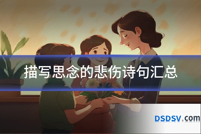 描写思念的悲伤诗句汇总