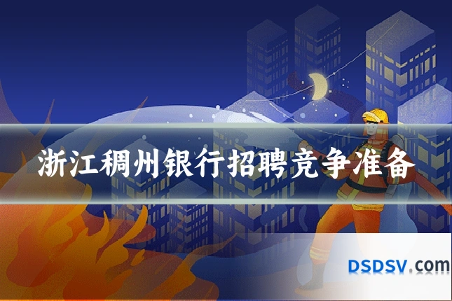 浙江稠州银行招聘竞争准备