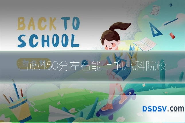 吉林450分左右能上的本科院校