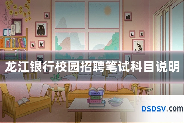 龙江银行校园招聘笔试科目说明