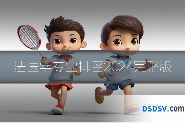 法医学专业排名2024完整版