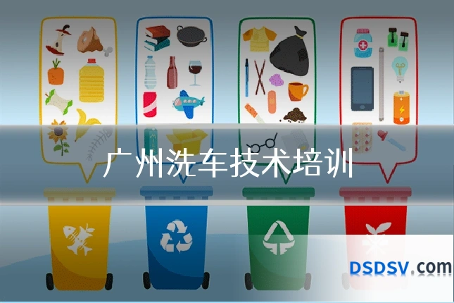 广州洗车技术培训