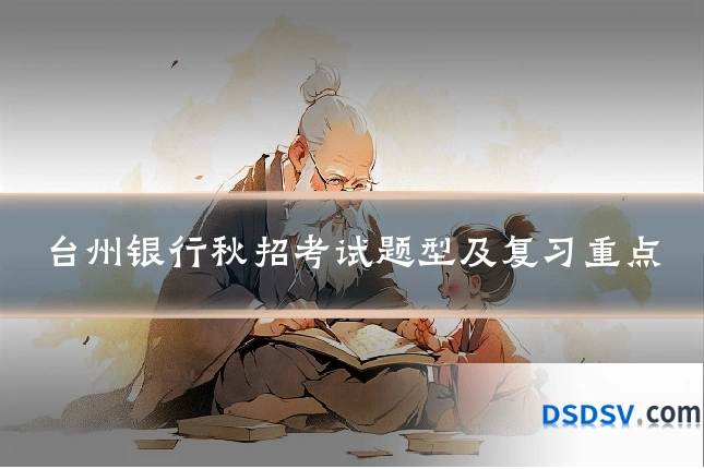 台州银行秋招考试题型及复习重点