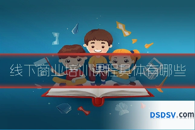 线下商业培训课程具体有哪些