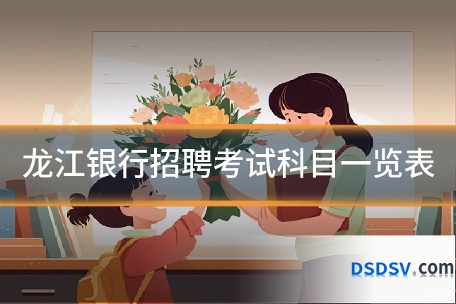 龙江银行招聘考试科目一览表