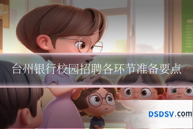 台州银行校园招聘各环节准备要点