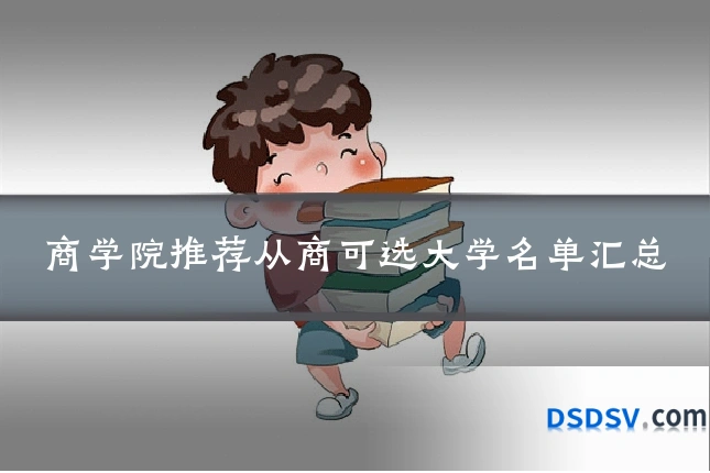 商学院推荐从商可选大学名单汇总