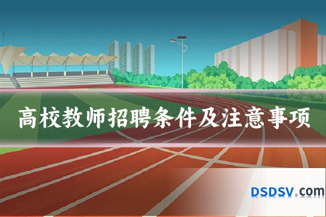 高校教师招聘条件及注意事项