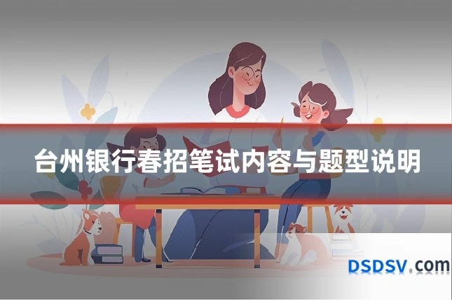 台州银行春招笔试内容与题型说明
