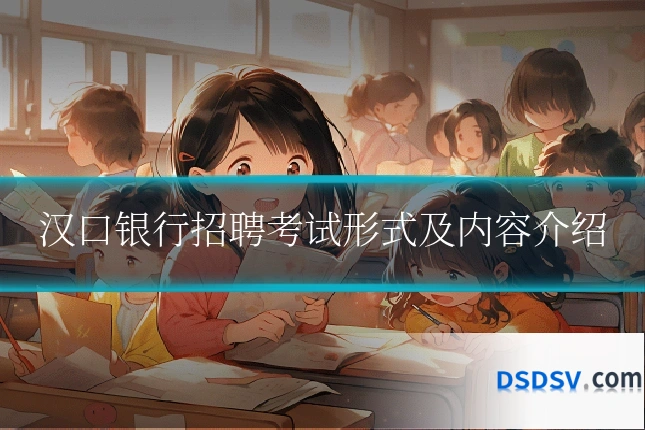 汉口银行招聘考试形式及内容介绍