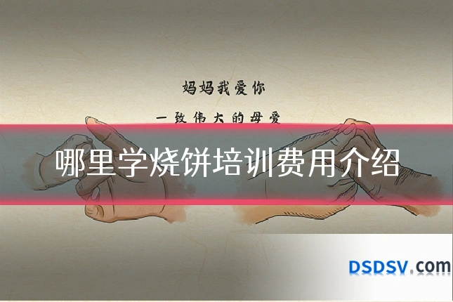 哪里学烧饼培训费用介绍