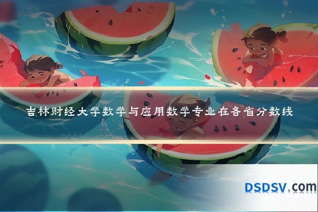 吉林财经大学数学与应用数学专业在各省分数线