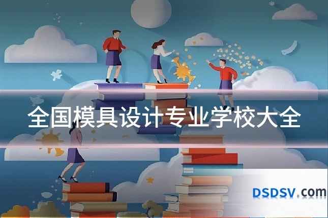 全国模具设计专业学校大全