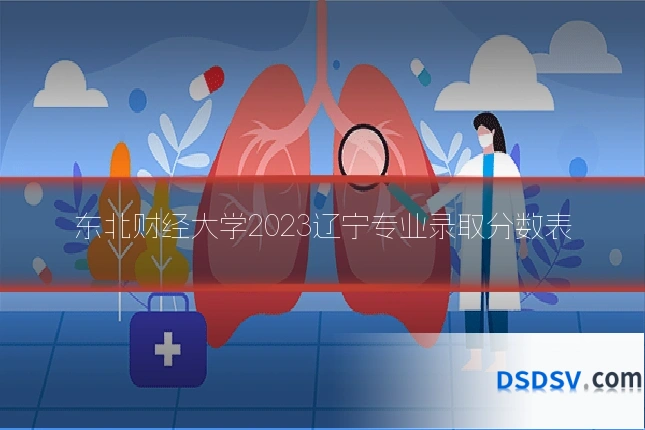 东北财经大学2023辽宁专业录取分数表