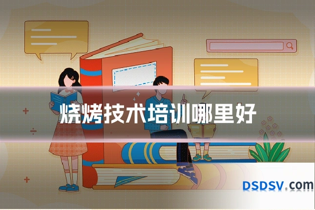 烧烤技术培训哪里好