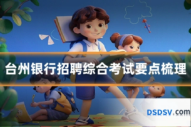 台州银行招聘综合考试要点梳理