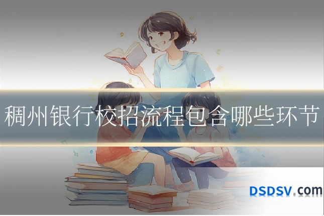 稠州银行校招流程包含哪些环节