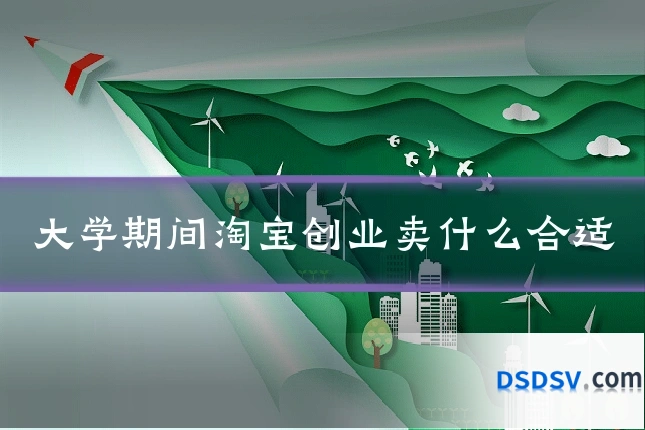 大学期间淘宝创业卖什么合适