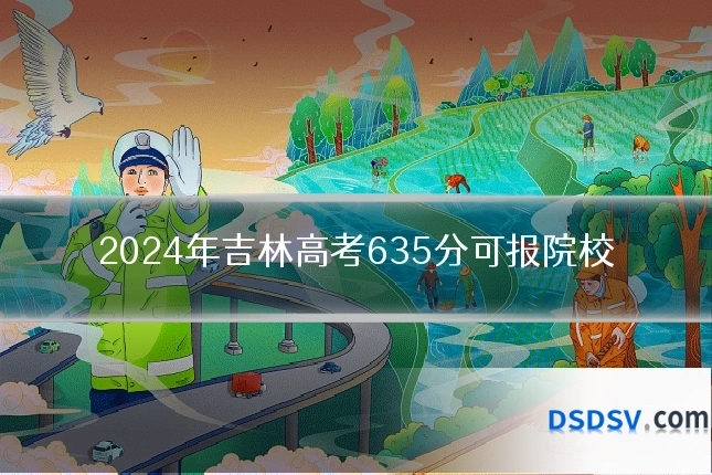 2024年吉林高考635分可报院校