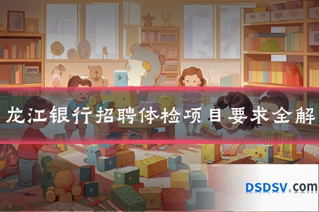 龙江银行招聘体检项目要求全解