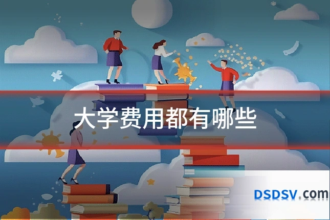 大学费用都有哪些