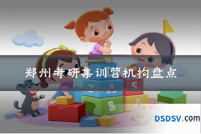 郑州考研集训营机构盘点