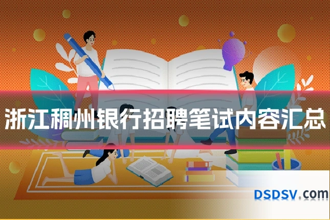 浙江稠州银行招聘笔试内容汇总