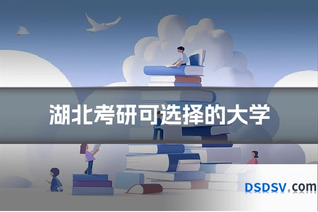 湖北考研可选择的大学