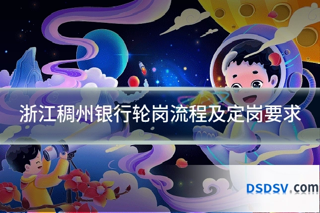 浙江稠州银行轮岗流程及定岗要求