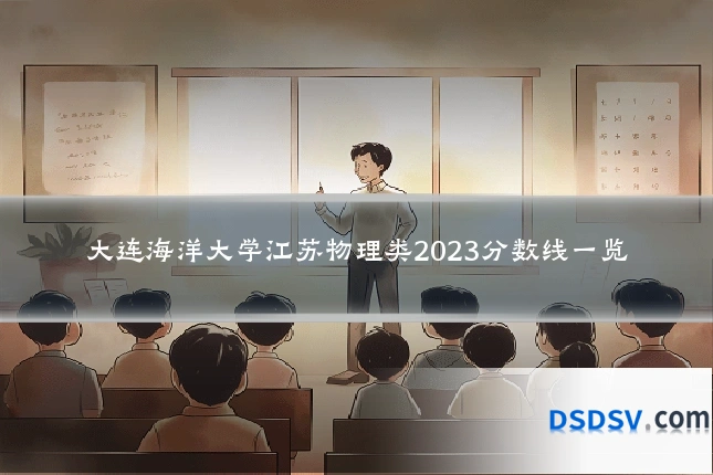 大连海洋大学江苏物理类2023分数线一览