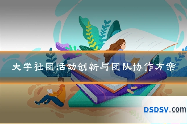 大学社团活动创新与团队协作方案